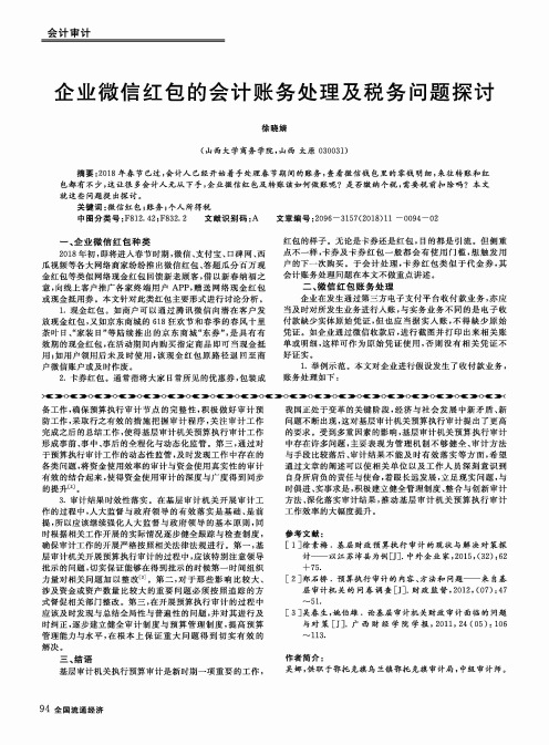企业微信红包的会计账务处理及税务问题探讨