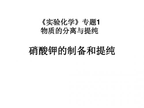 硝酸钾的制备和提