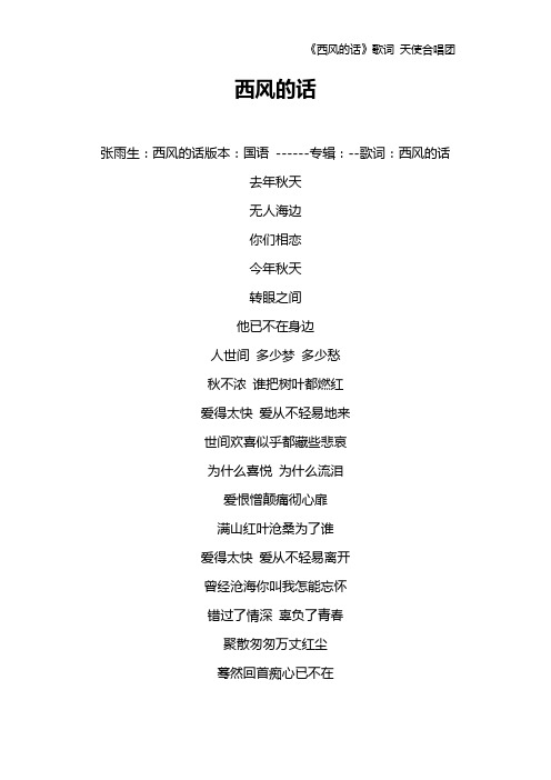 《西风的话》歌词 天使合唱团