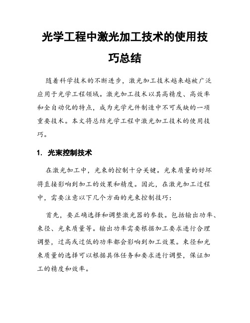 光学工程中激光加工技术的使用技巧总结