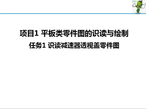 《机械制图》教学课件—01平板类零件图的识读与绘制