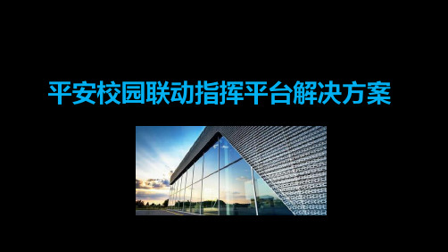 平安校园联动指挥平台解决方案