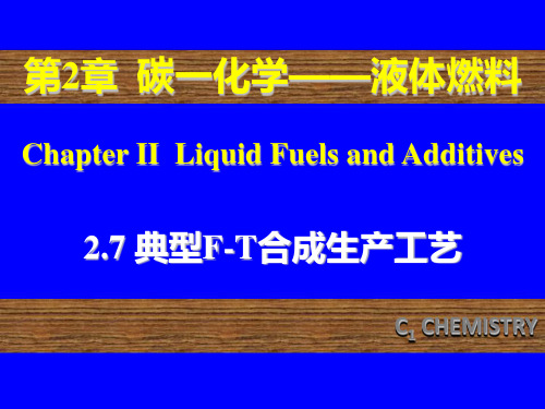 2.7 典型F-T合成生产工艺
