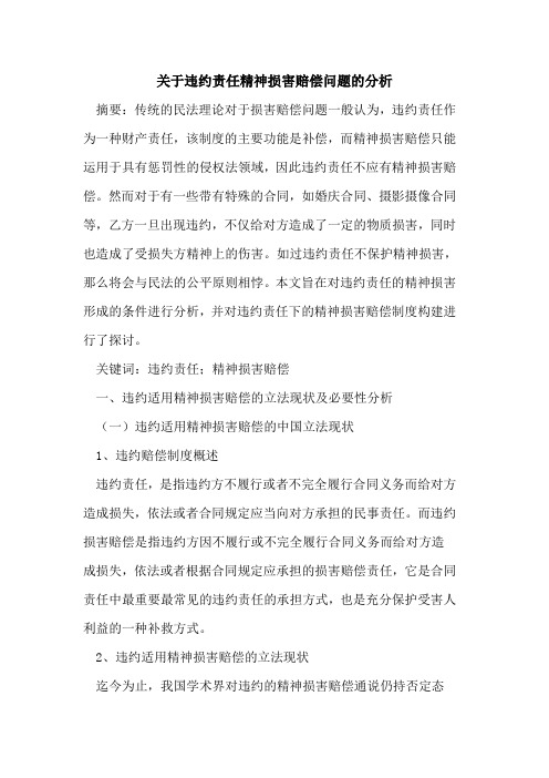 违约责任精神损害赔偿问题分析