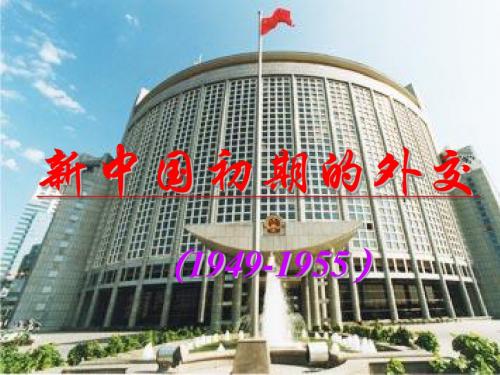 新中国初期的外交 PPT课件 32 人民版