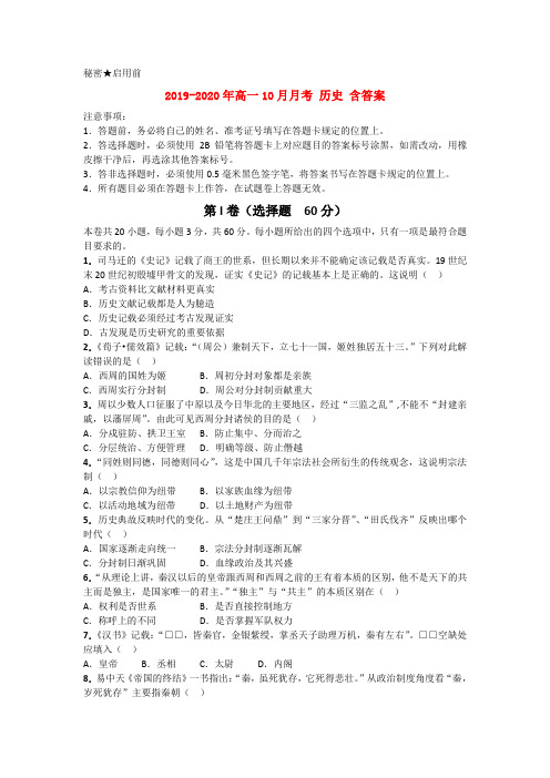 2019-2020年高一10月月考 历史 含答案
