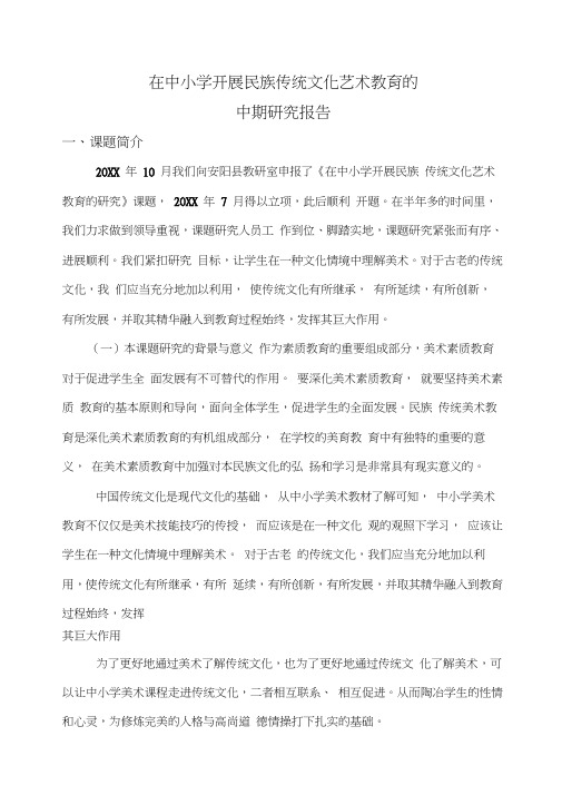 《在中小学开展民族传统文化艺术教育的研究》中期评估材料