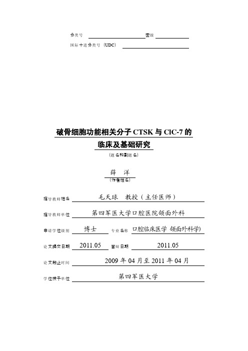 破骨细胞功能相关分子CTSK与ClC-7的临床及基础研究
