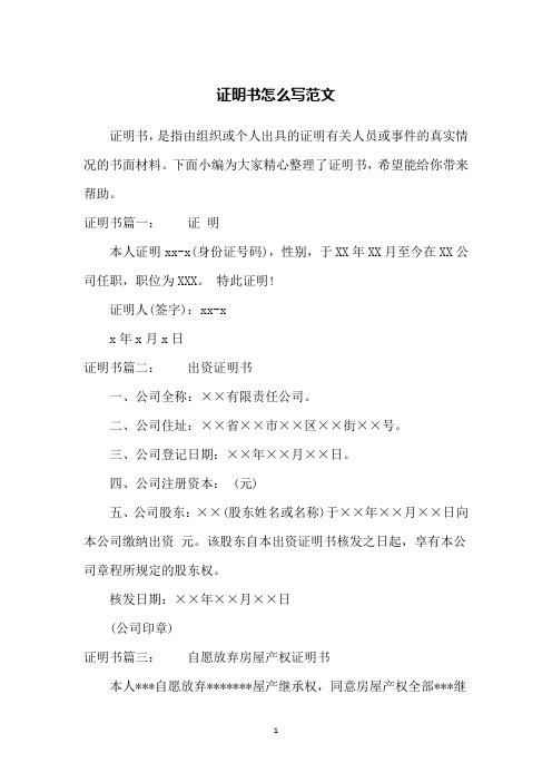 证明书怎么写范文