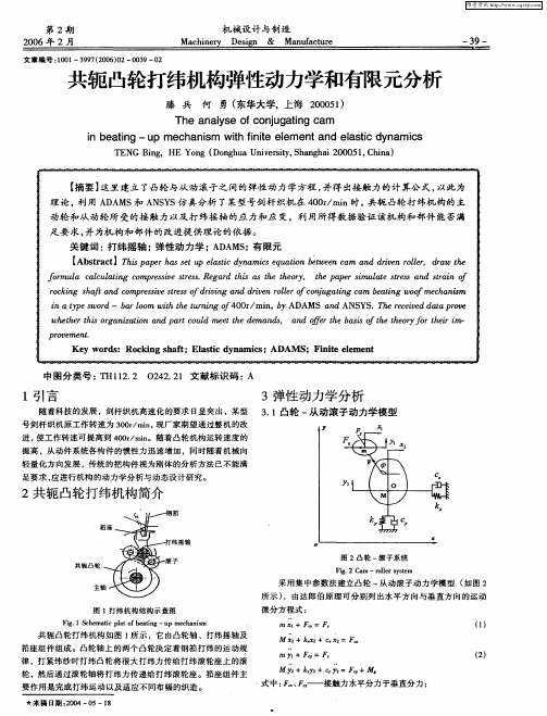 共轭凸轮打纬机构弹性动力学和有限元分析