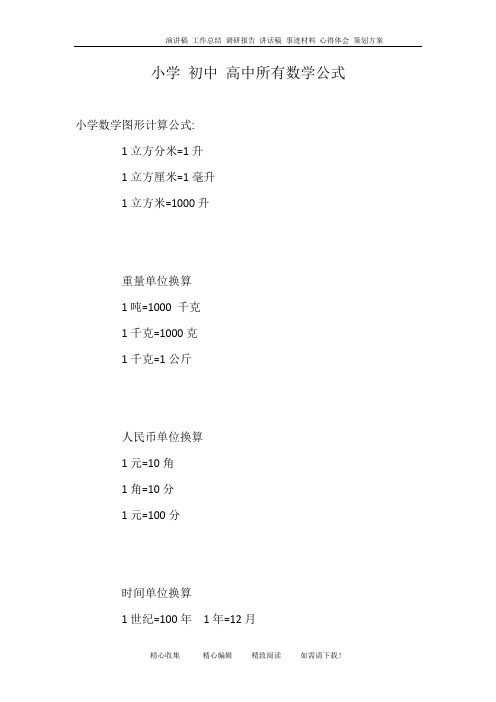 小学-初中-高中所有数学公式