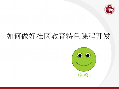 教育特色课程和优质资源建设