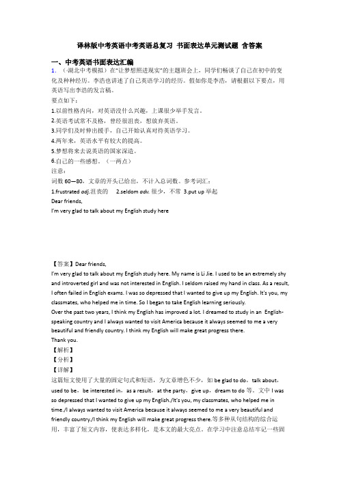 译林版中考英语中考英语总复习 书面表达单元测试题 含答案
