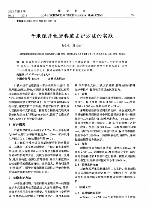 千米深井软岩巷道支护方法的实践