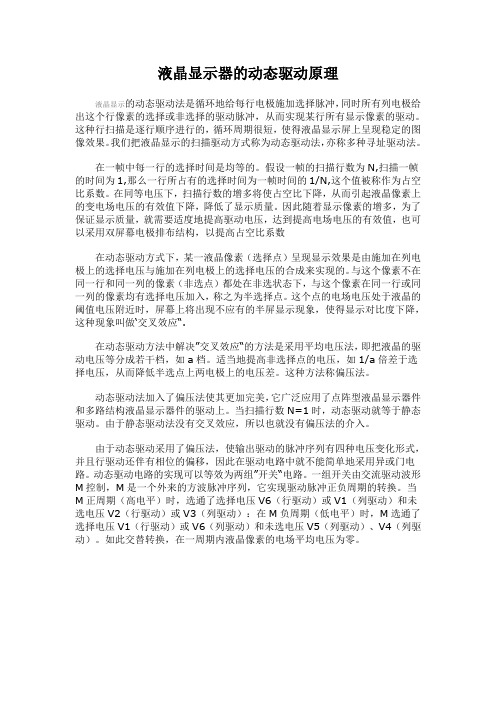 液晶显示器的动态驱动原理