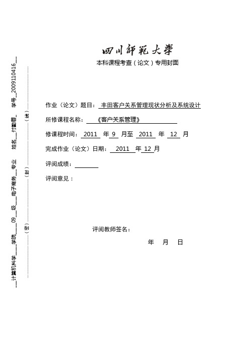 丰田客户关系管理现状分析及CRM系统设计