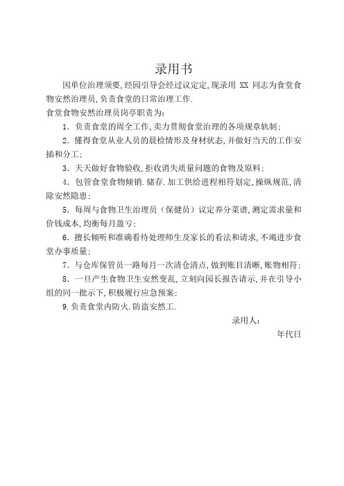 幼儿园食品安全管理员任命书