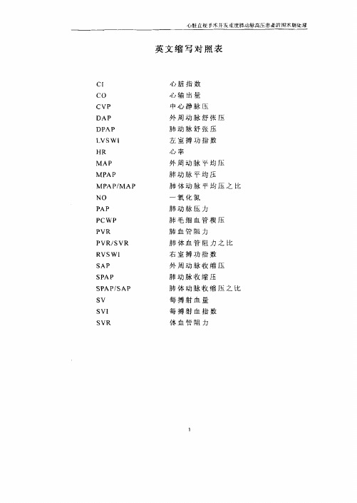 心脏直视手术发重度肺动脉高压患者的围术期处理