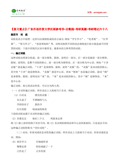 【复习重点】广东外语外贸大学汉硕参考书-分数线-考研真题-考研笔记六十八