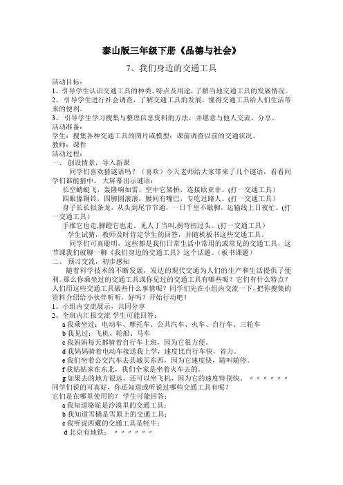 泰山版三年级下册我们身边的交通工具教案