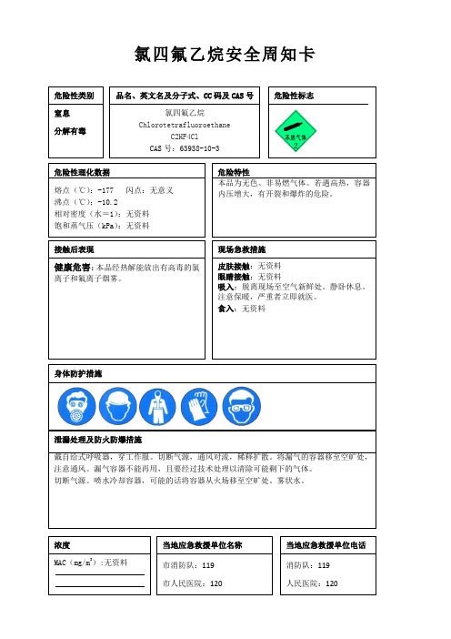 氯四氟乙烷安全周知卡、职业危害告知卡、理化特性表