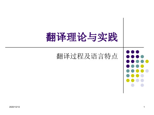 翻译过程及语言特点PPT教学课件