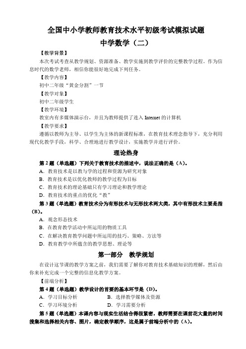 全国中小学教师教育技术水平初级考试模拟试题-中学数学(二)[1] 2