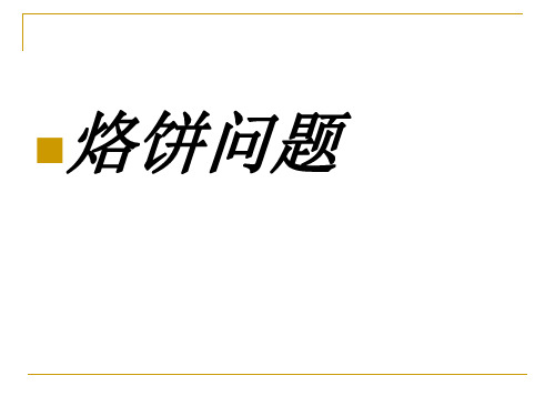 人教版数学四年级上册《烙饼问题》课件