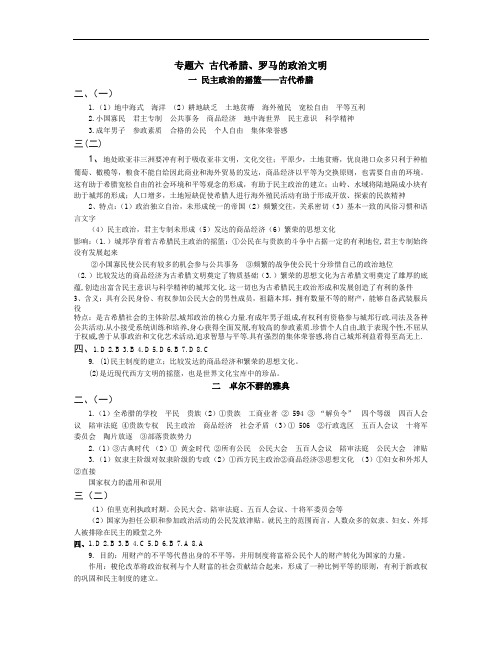 高中历史人民必修一学与导配套资料：专题六 答案