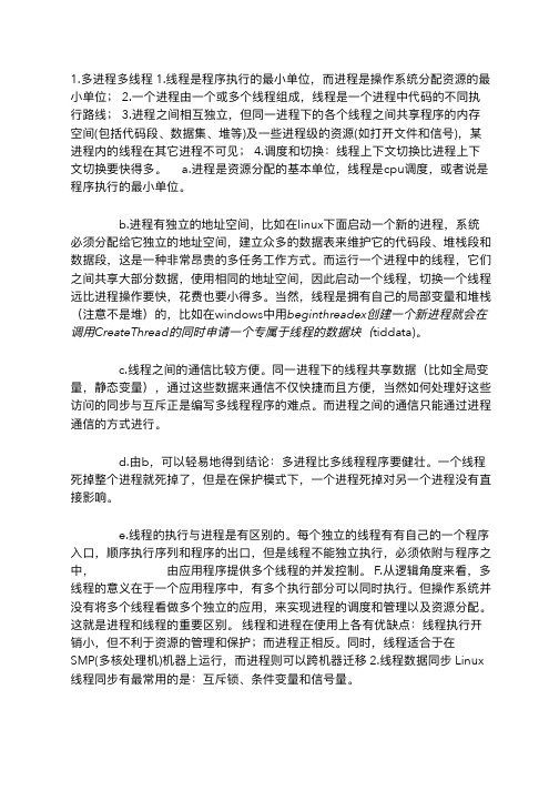 1 多进程多线程