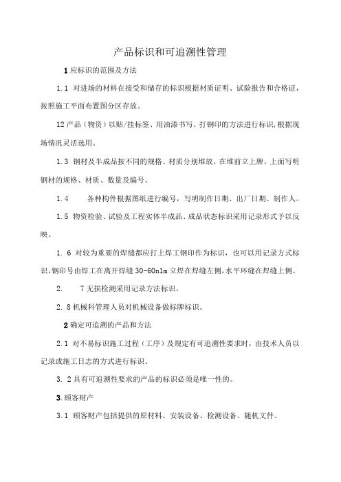 产品标识和可追溯性管理