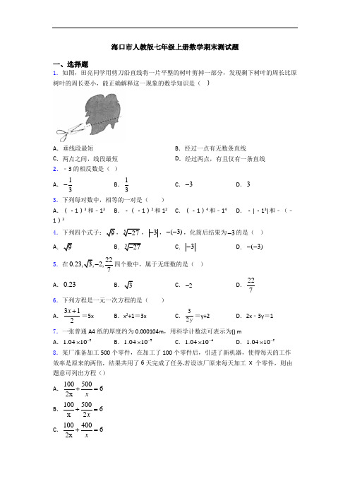海口市人教版七年级上册数学期末测试题