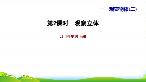 冀教版四年级下册数学习题课件 第1单元 观察物体(二)1.2观察立体