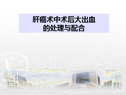 肝癌术中术后出血的护理 PPT课件