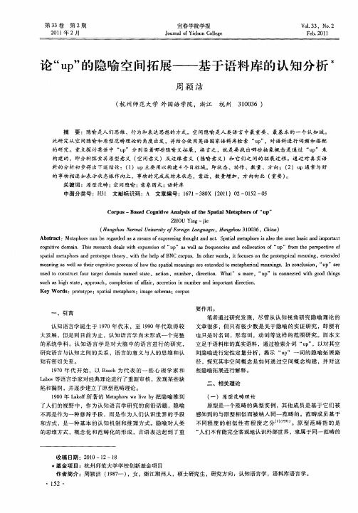 论“up”的隐喻空间拓展——基于语料库的认知分析