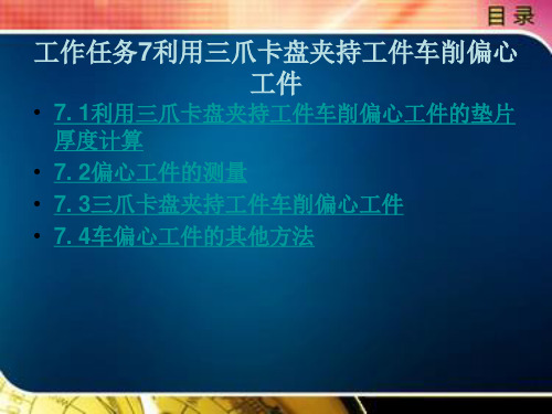 利用三爪卡盘夹持工件车削偏心工件