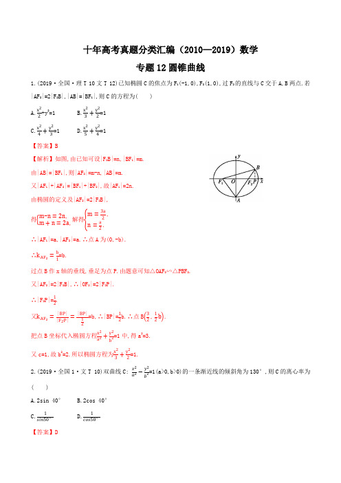 十年高考真题分类汇编  数学 专题 圆锥曲线