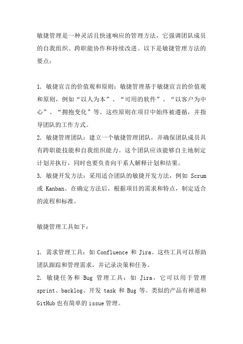 敏捷管理方法和工具