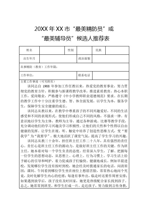 “最美精防员”或“最美辅导员”候选人推荐表3)