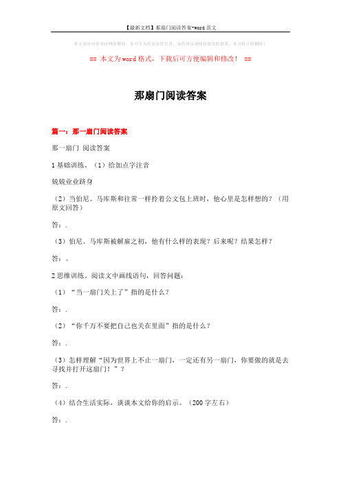【最新文档】那扇门阅读答案-word范文 (5页)