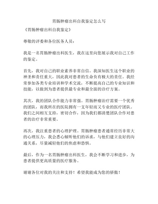 胃肠肿瘤出科自我鉴定怎么写