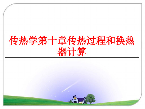 【精品】传热学第十章传热过程和换热器计算PPT课件