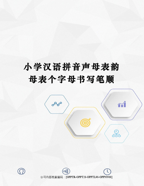 小学汉语拼音声母表韵母表个字母书写笔顺(终审稿)