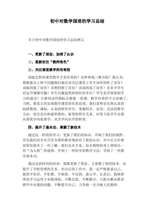 初中对数学国培的学习总结