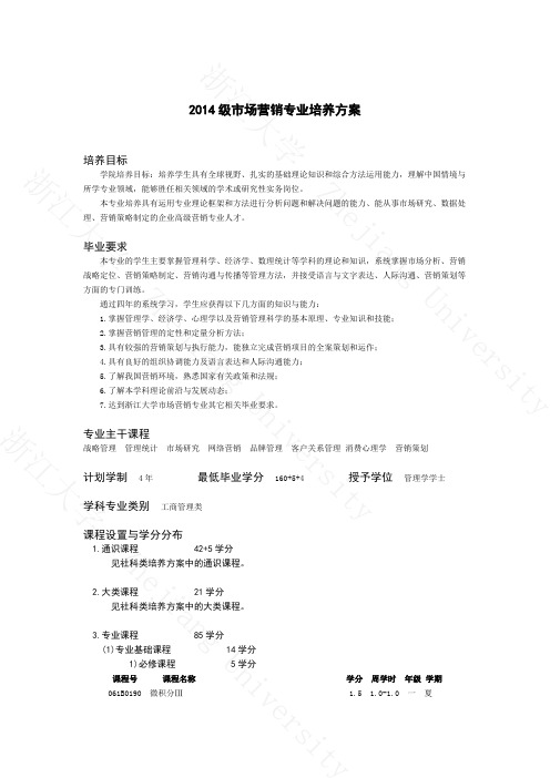 浙江大学市场营销专业