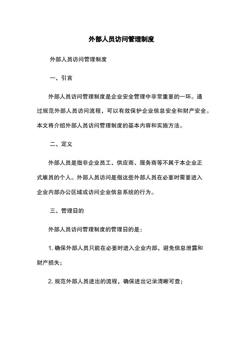 外部人员访问管理制度