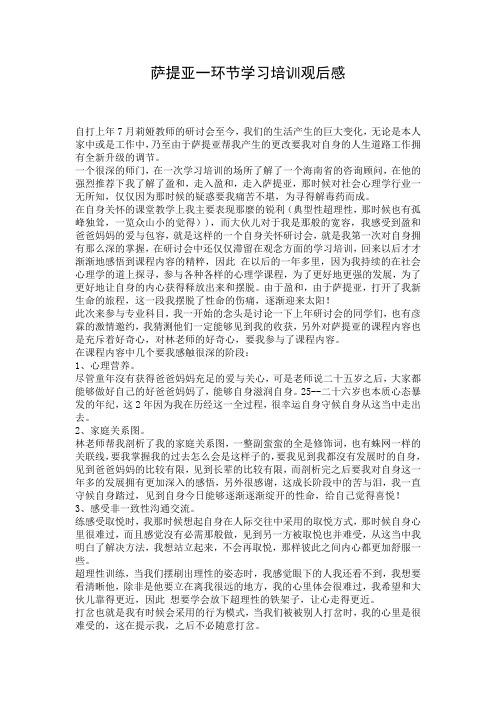 萨提亚一环节学习培训观后感