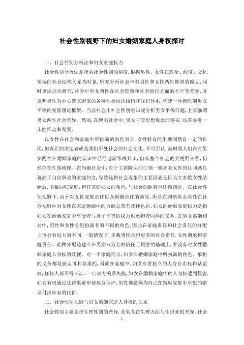 社会性别视野下的妇女婚姻家庭人身权探讨