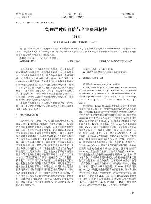 管理层过度自信与企业费用粘性