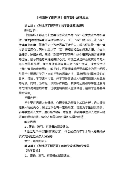 《别饿坏了那匹马》教学设计及其反思